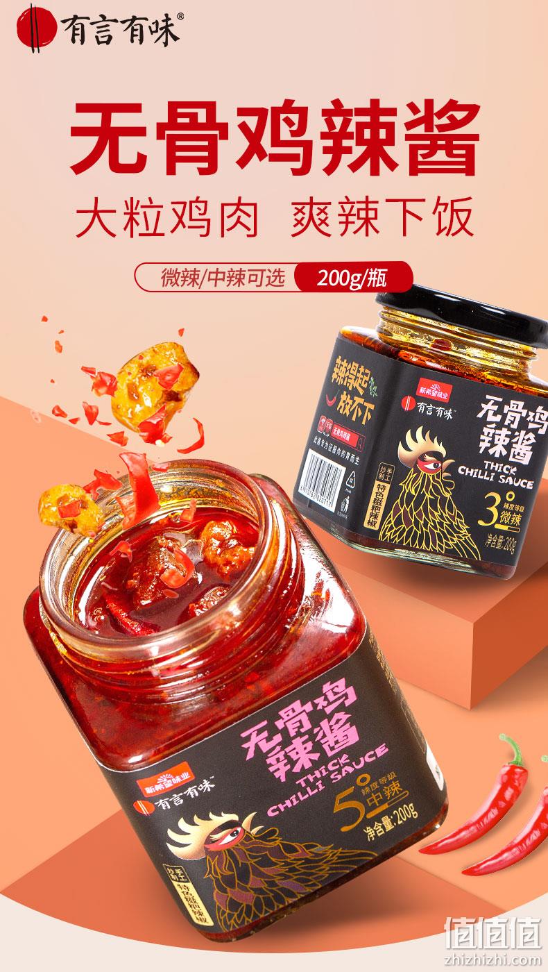 新希望旗下 有言有味 无骨鸡辣酱 200gx2瓶 9.9元包邮 值值值-买手聚集的地方
