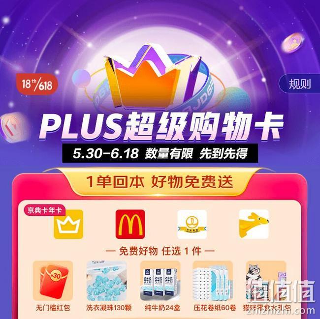 1单回本!京东 Plus超级购物年卡 京典年卡 麦当劳 月卡 万达 季卡 美团购物卡 99元开通,送价值65元牛奶24盒/30元无门槛券/洗衣凝珠130颗 值值值-买手聚集的地方