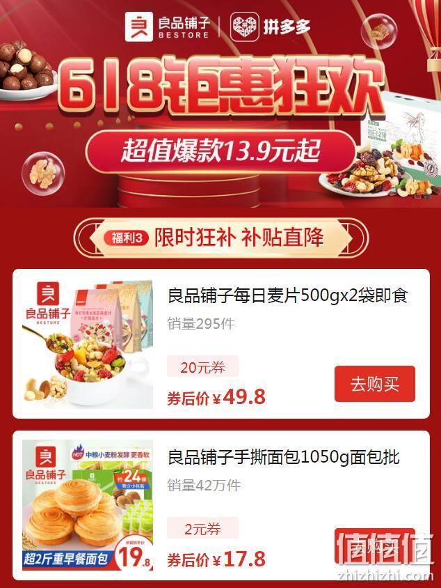 限今日：拼多多 618钜惠 良品铺子 超级品牌日大促 限时补贴直降55元，爆款9.9元起 值值值-买手聚集的地方