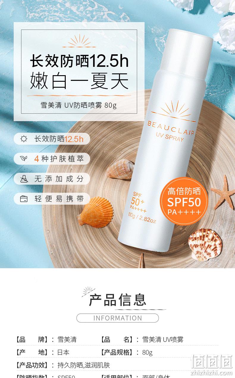 日本 BEAUCLAIR 雪美清 SPF50 PA    防晒喷雾 80g 领券 满减后39.42元包邮 值值值-买手聚集的地方