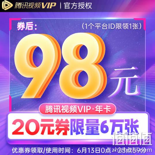 腾讯视频 VIP会员年卡12个月 98元包邮 值值值-买手聚集的地方