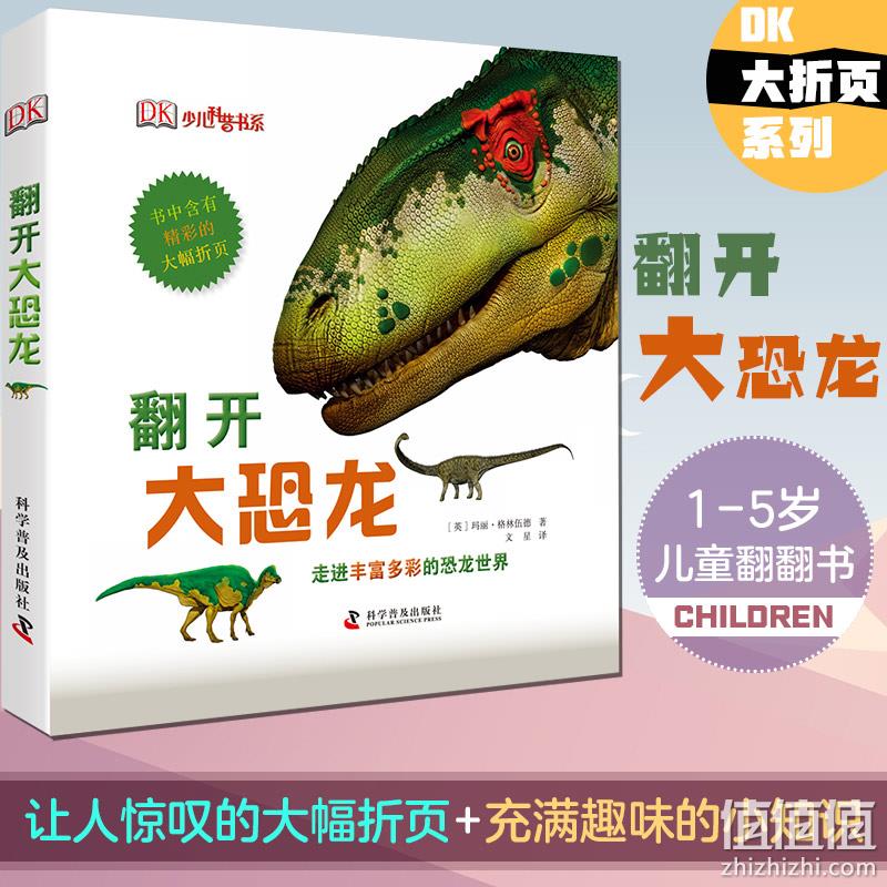 DK少儿科普书系：翻开大恐龙 精装翻翻立体书 39元包邮 值值值-买手聚集的地方