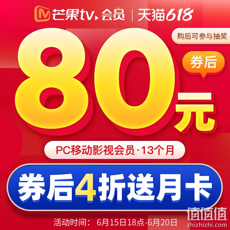 芒果TV会员 13个月 80元秒充 值值值-买手聚集的地方