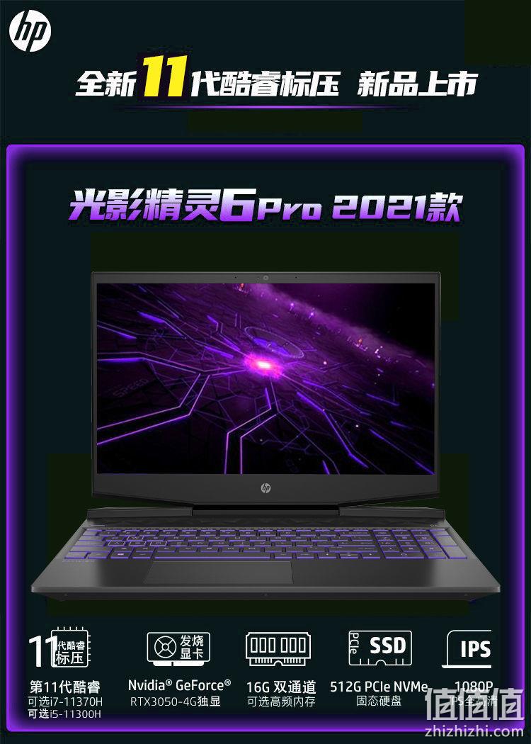 值哭 HP 惠普 光影精灵6 Pro 15.6英寸笔记本电脑（i5-11300H、16GB、512GB、RTX3050） 券后4989元包邮 值值值-买手聚集的地方