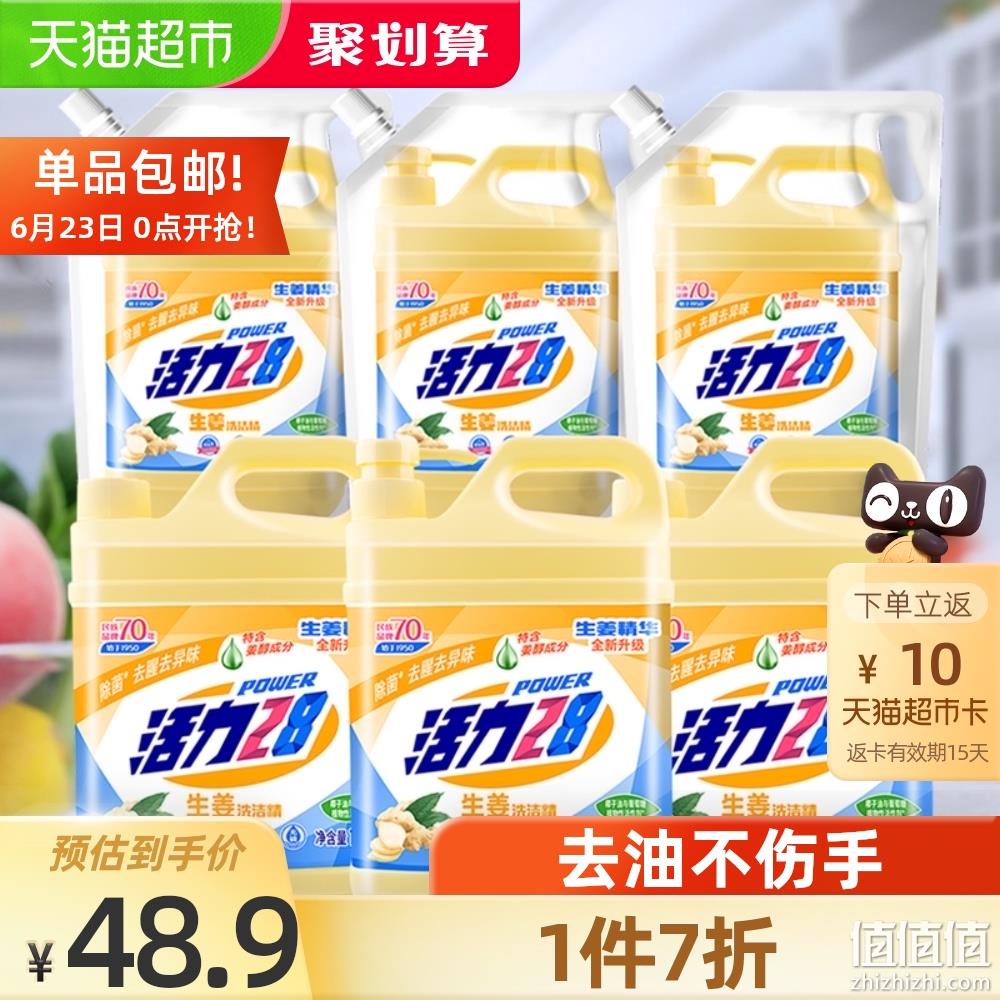值哭!猫超次日达,70年民族品牌:6.84kg 活力28 生姜洗洁精 1.28kgx3瓶+1kgx3袋 23.93元包邮,折合1.75元/斤(之前拼多多2.29kg需10元) 值值值-买手聚集的地方