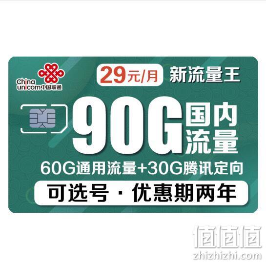 China unicom中国联通 新流量王卡 60G通用流量+30G腾讯流量 29.9元包邮,29元月租 值值值-买手聚集的地方