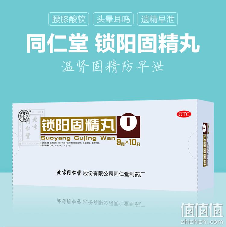 单盒好价：同仁堂 锁阳固精丸 9gx10丸 20元包邮 值值值-买手聚集的地方
