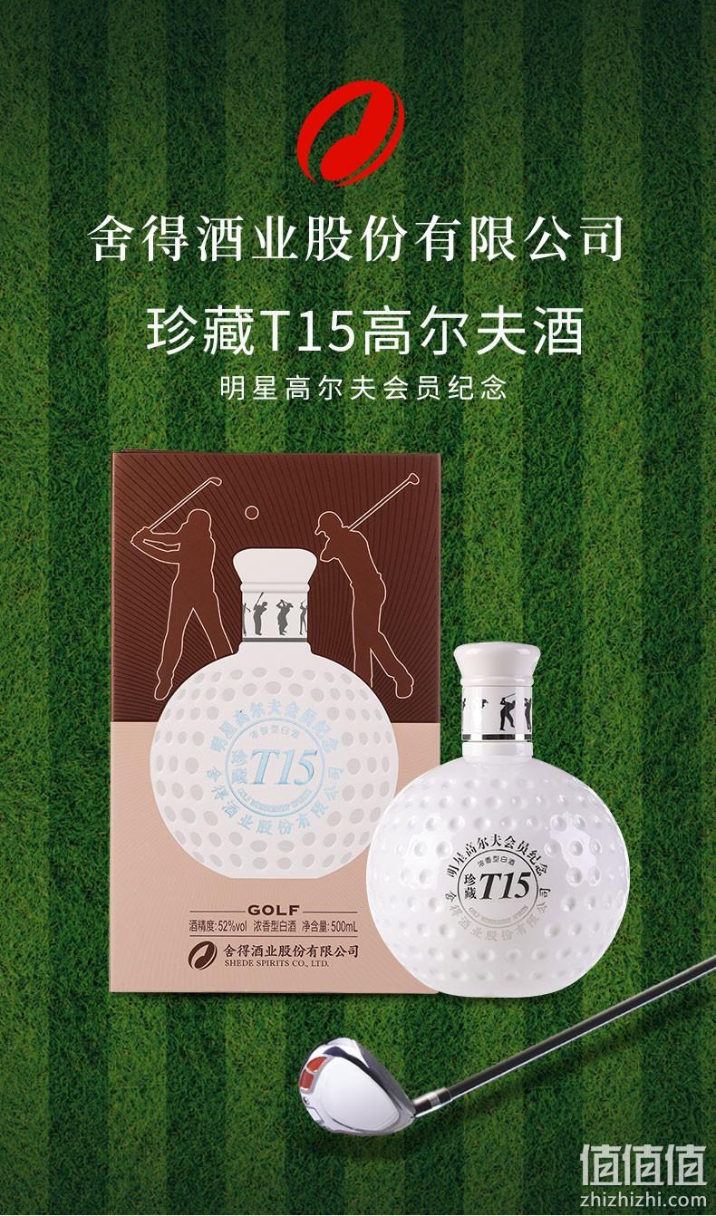 明星高尔夫会员纪念版，500ml 舍得 珍藏T15 52度浓香型白酒 双重优惠130元包邮 值值值-买手聚集的地方