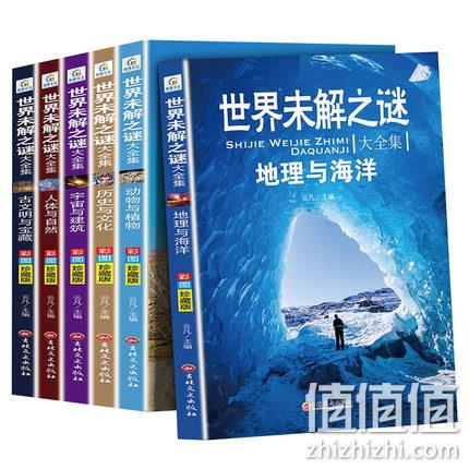 世界未解之谜大全集 青少年版6册 19.8元包邮 值值值-买手聚集的地方