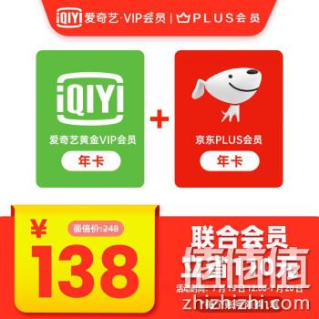 爱奇艺黄金会员年卡+京东PLUS会员年卡 券后138元 值值值-买手聚集的地方