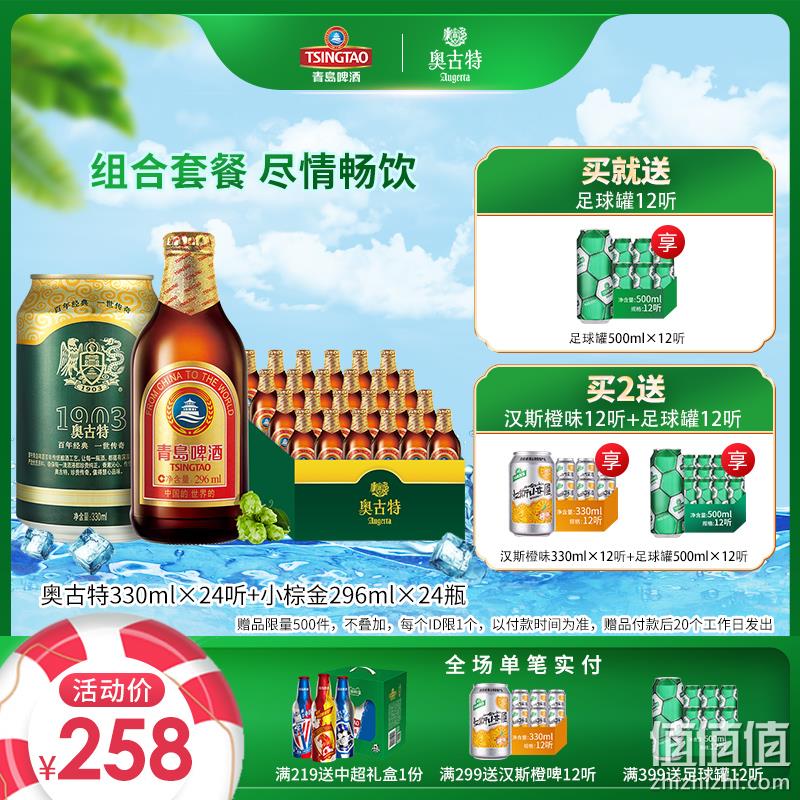 青岛啤酒 小棕金 金质小瓶296mlx24瓶+奥古特 经典1903大麦酿造高端啤酒330mlx24罐 218元包邮 送足球罐500mlx12罐 值值值-买手聚集的地方