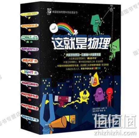 值哭！美国经典物理科学启蒙全书 《这就是物理》（全10册） 新低29.9元包邮 值值值-买手聚集的地方