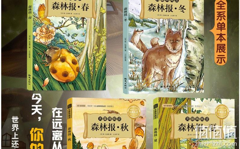 无障碍阅读，轻松了解大自然规律：《森林报：春夏秋冬》 全套4册 券后14.8元包邮 值值值-买手聚集的地方