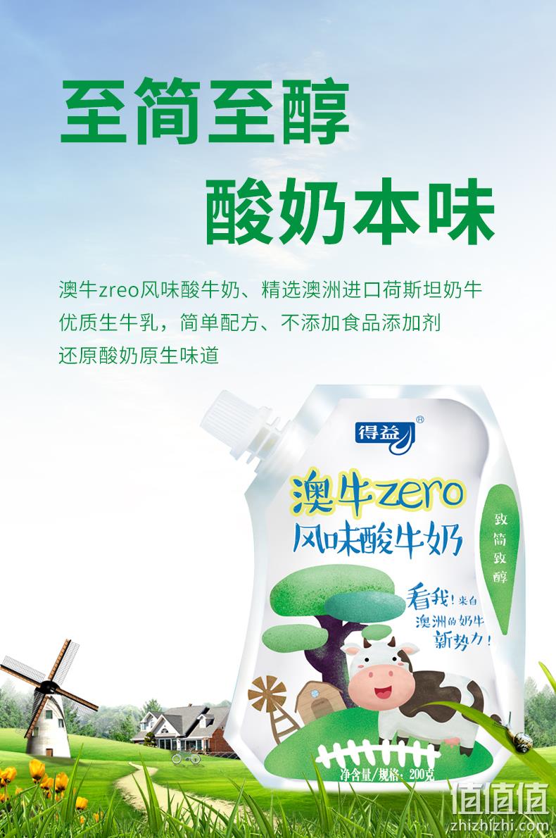 上合青岛峰会指定用奶 得益 澳牛zero无添加剂风味酸牛奶 200gx8袋 新低23.9元包邮 值值值-买手聚集的地方