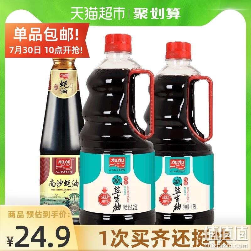 神价格三大瓶、猫超次日达！加加 特级减盐味极鲜 生抽1.25Lx2瓶 ​​​+南沙蚝油715g 19.9元包邮 超市只够买1瓶 值值值-买手聚集的地方