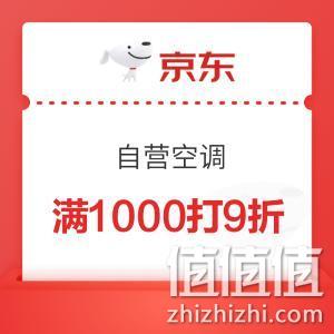 夏季刚需必领！京东 自营空调促销 满1000打9折优惠券 值值值-买手聚集的地方