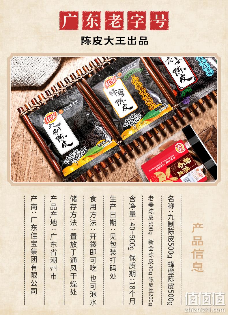 童年回忆，广东老字号，解渴止咳降血压：500g 佳宝 九制陈皮 19.9元包邮 值值值-买手聚集的地方