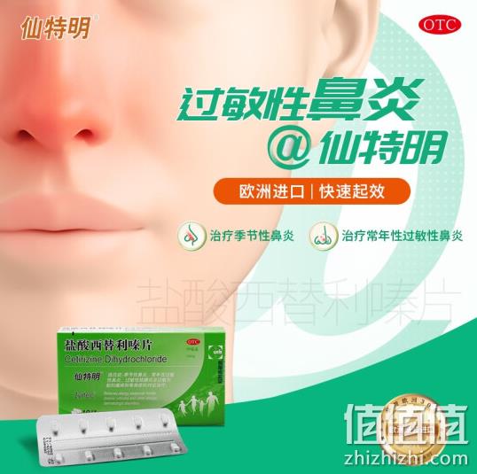 适用鼻炎/荨麻疹/过敏：仙特明 盐酸西替利嗪片 10片 96.04元 值值值-买手聚集的地方