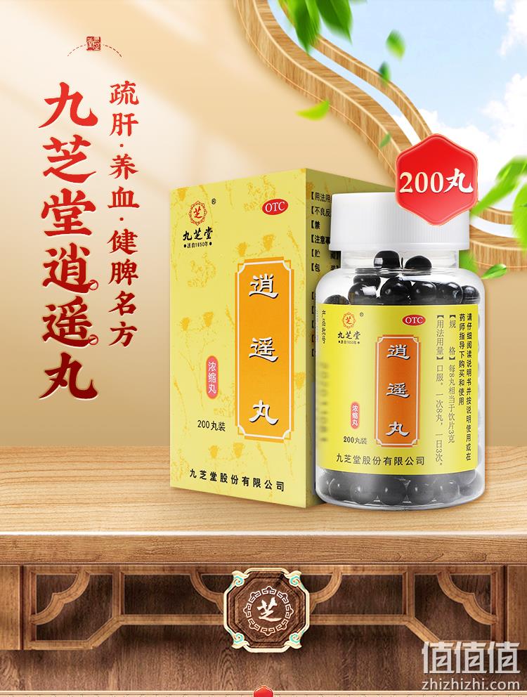 九芝堂 逍遥丸 浓缩丸 200丸x4盒 新低39元包邮 值值值-买手聚集的地方