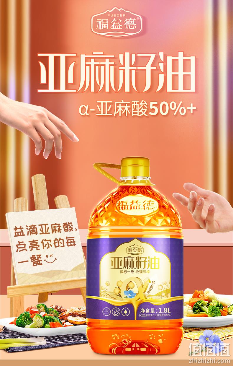 金奖认证，一级冷榨0添加：1.8L 福益德 初榨亚麻籽油 39元包邮（京东超市89元） 值值值-买手聚集的地方