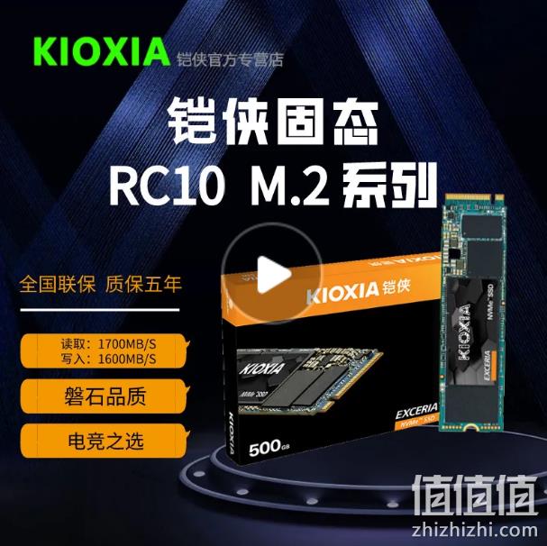KIOXIA 铠侠 RC10 M.2 NVMe 固态硬盘 500G 291.6元包邮 值值值-买手聚集的地方