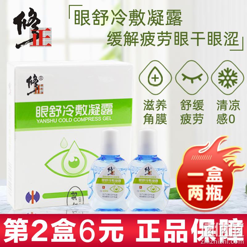 神价格！眼肿痛干痒去红血丝：修正滴眼液眼药水 2瓶 券后9.9元包邮（超市57元） 值值值-买手聚集的地方