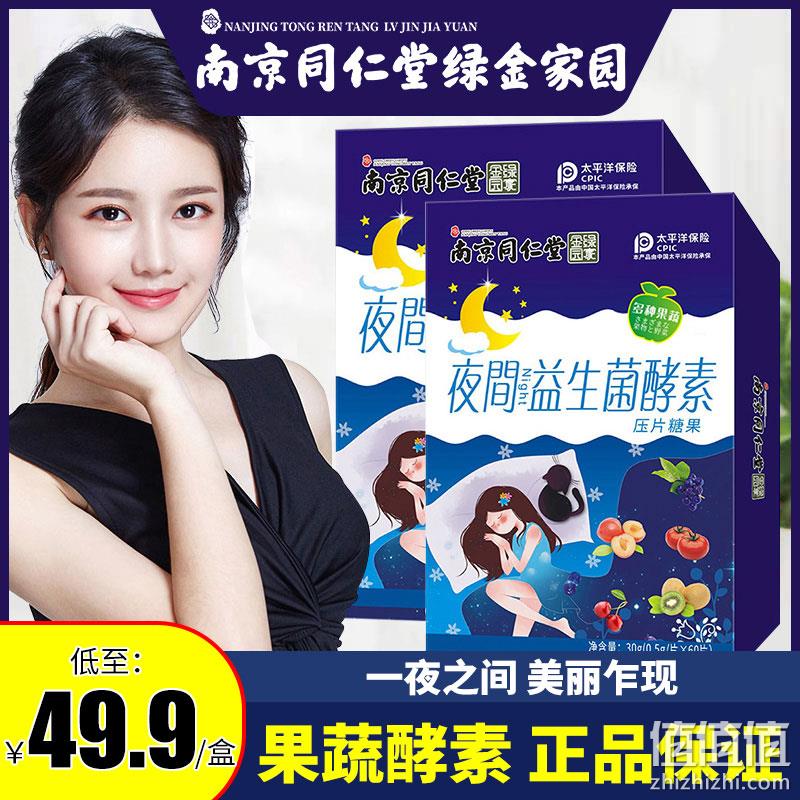 薇娅推荐 南京同仁堂 夜间益生菌酵素60片x1盒体验装 券后9.9元包邮（京东59元） 值值值-买手聚集的地方