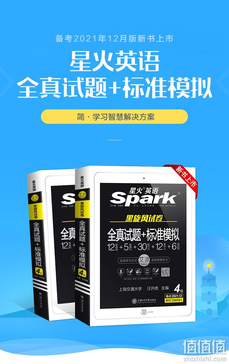 12月四级备考，2021星火英语四级考试真题资料+历年真题试卷 券后16.8元包邮 值值值-买手聚集的地方