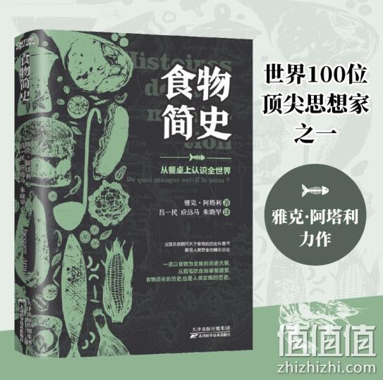《食物简史：从餐桌上认识全世界》 18.8元 值值值-买手聚集的地方