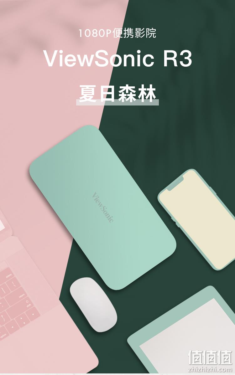 29日0点:ViewSonic 优派 R3 家用投影仪 2999元包邮 值值值-买手聚集的地方