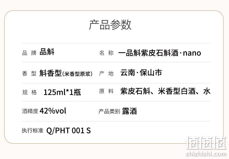 白菜价！付邮试饮：125ml 品斛 Nano石斛酒 42度斛香型白酒 6.9元包邮 值值值-买手聚集的地方