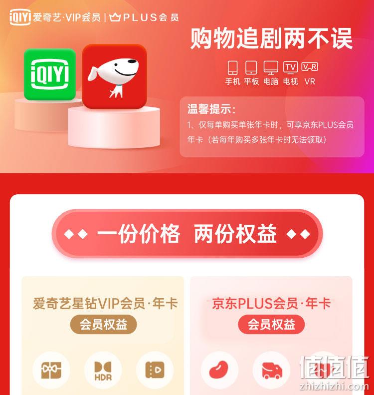 通杀爱奇艺所有付费产品：爱奇艺 星钻VIP会员+京东PLUS会员 年卡 278元 值值值-买手聚集的地方