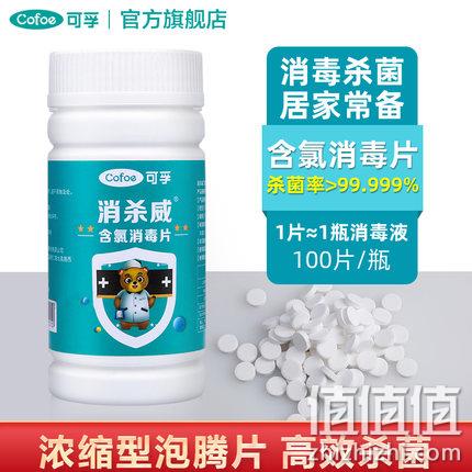 可孚 消杀威 含氯消毒片84泡腾片 100片 6.9元包邮 值值值-买手聚集的地方