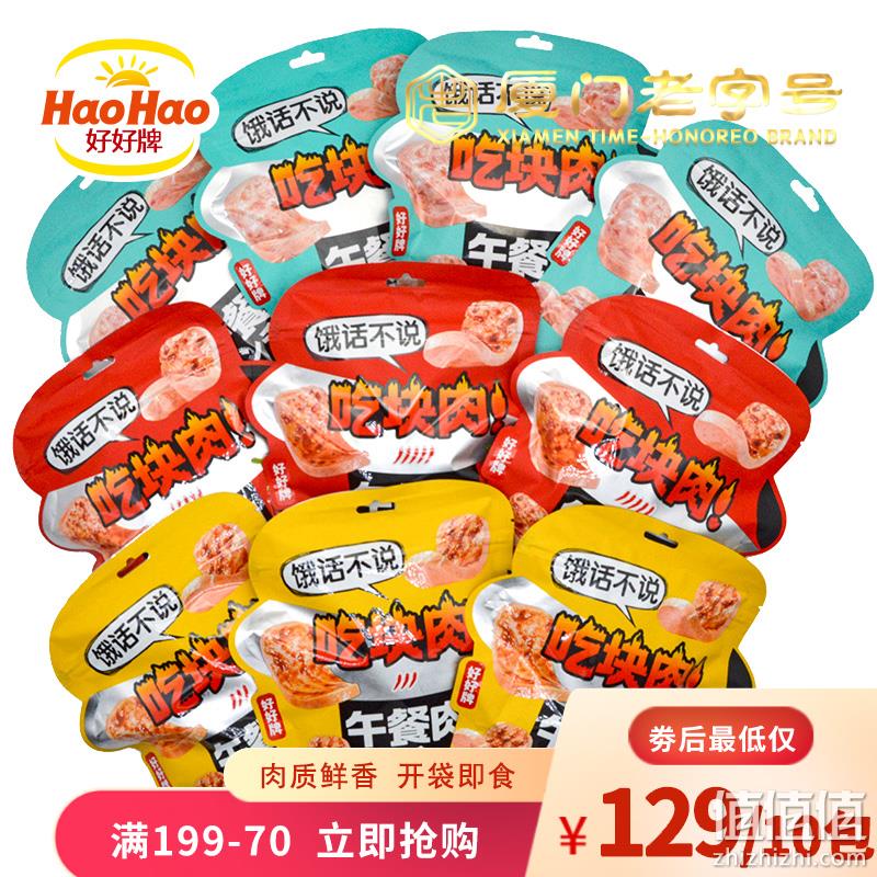 厦门老字号 好好牌 即食袋装午餐肉 120gx2袋 14.8元包邮 值值值-买手聚集的地方