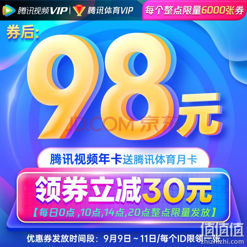每日0点/10点/14点/20点领券：腾讯视频 VIP会员 年卡12个月（赠腾讯体育月卡） 98元秒充 值值值-买手聚集的地方