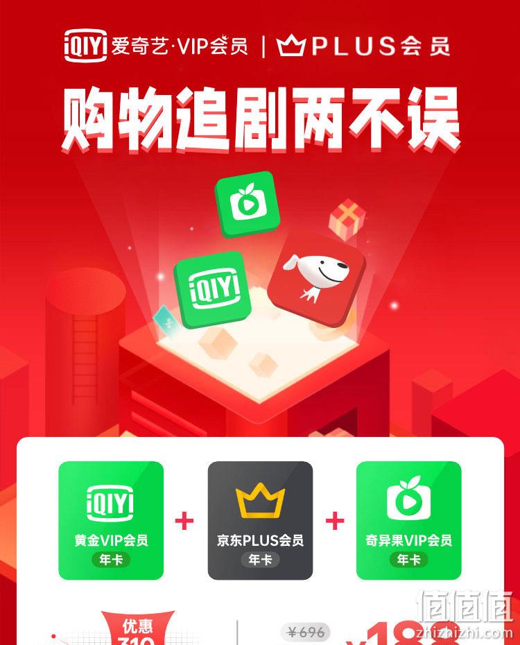联合会员好价再来，4屏通用：爱奇艺 黄金会员+京东PLUS会员 双年卡 整点领券到手188元 值值值-买手聚集的地方