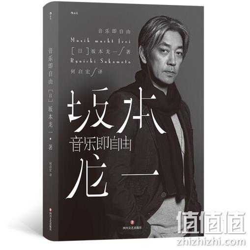 《音乐即自由》坂本龙一自传 22.5元包邮 值值值-买手聚集的地方