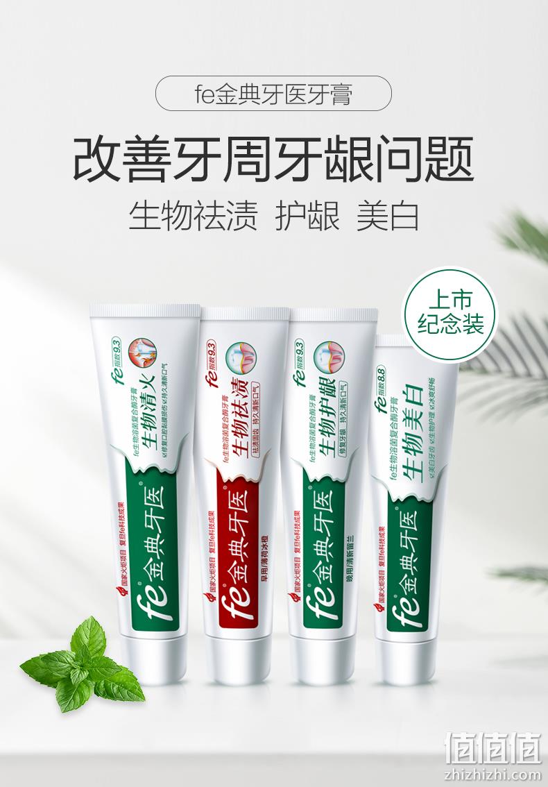 复旦大学研制，生物酶清火亮白护龈，不含氟：4支装 fe金典 上市纪念版生物牙膏 34元包邮 值值值-买手聚集的地方