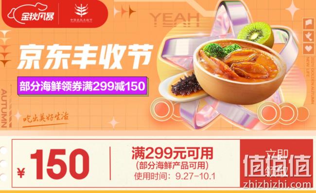 京东食品丰收节 生鲜满239-120/299-150/199-100元优惠券  领券优惠低至5折起~ 值值值-买手聚集的地方