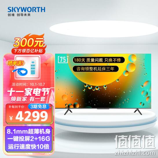 今晚22点，全面屏4K超清，防蓝光防抖：75英寸 创维 液晶电视75A3 2+16G 3998元包邮 值值值-买手聚集的地方