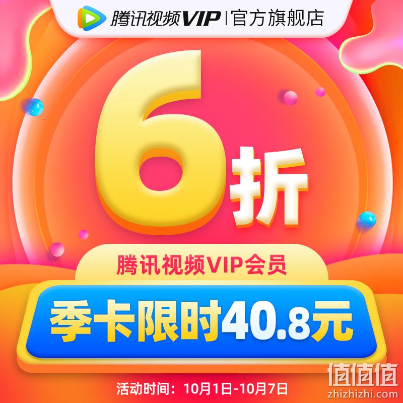 腾讯视频 VIP会员 季卡3个月 40.8元 值值值-买手聚集的地方