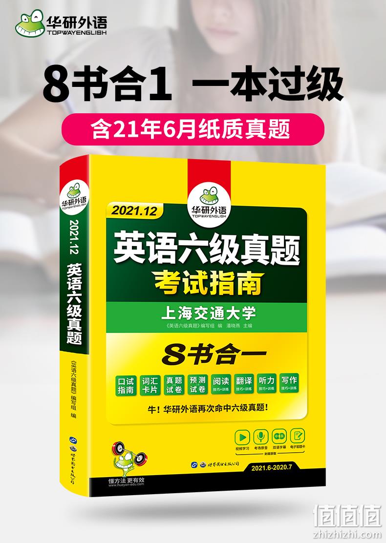交大名师主编，8书合1：《2021华研外语大学英语六级真题考试指南》 12.8元包邮 值值值-买手聚集的地方