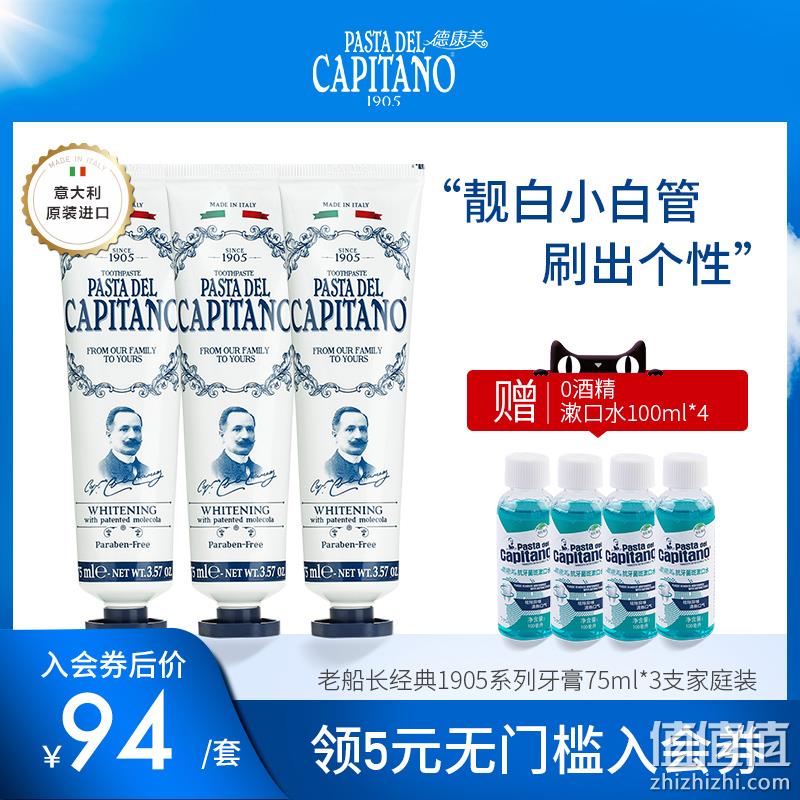 意大利百年品牌 Pasta Del Capitano 德康美 老船长靓白玉齿牙膏 75mlx3支 家庭装 69元包邮（京东39元/支） 值值值-买手聚集的地方