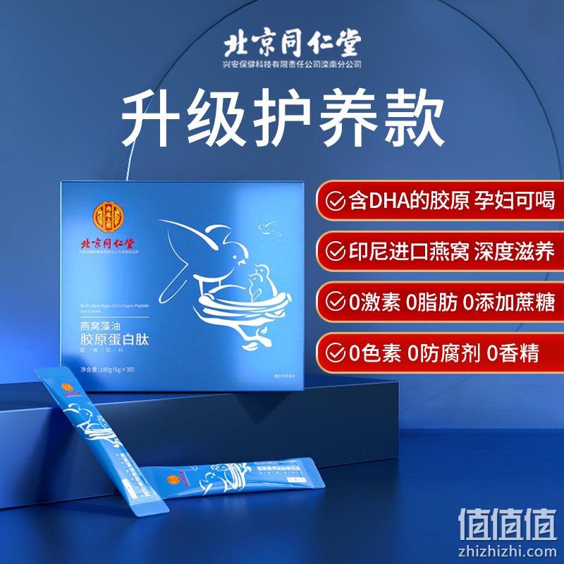 北京同仁堂 内廷上用 燕窝藻油胶原蛋白肽 6gx30袋 38元包邮 值值值-买手聚集的地方