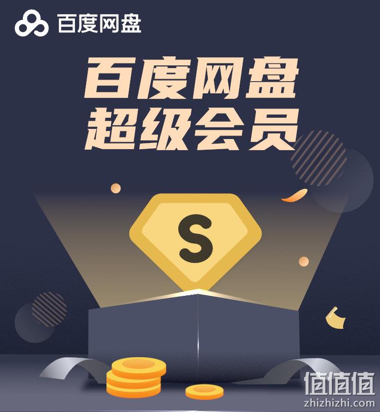 1日0点：百度网盘 SVIP超级会员年卡 12个月 前1万单178元（之前年货价188元） 值值值-买手聚集的地方