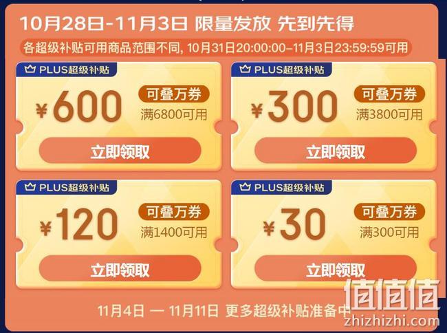 可叠万券，iphone 13 256低至6199元：京东 双11 PLUS超级补贴 满300-30元、3800-300元、6800-600元补贴券 值值值-买手聚集的地方