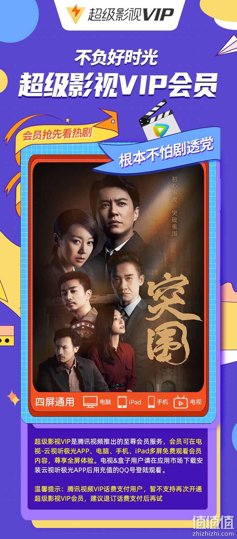 腾讯视频 超级影视vip 12个月 电视+手机+电脑+平板 券后239元 值值值-买手聚集的地方