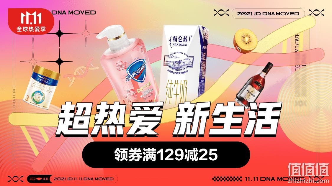 京东 超市食品 11.11主会场 领取满129-25元、满99减50元券 值值值-买手聚集的地方