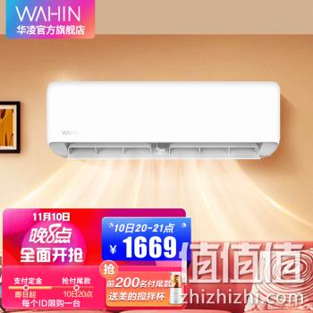 闭眼买、双11预售：WAHIN 华凌 KFR-26GW/N8HA1 新一级能效 壁挂式空调 大1匹 券后1669元包邮 值值值-买手聚集的地方