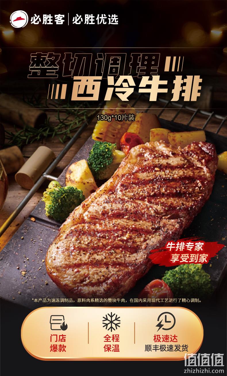 必胜客门店直送当日达！130gx10片 必胜优选 原切调理西冷牛排 159元包邮，赠100gx2片 值值值-买手聚集的地方